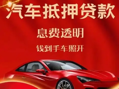 姑苏良好口碑的汽车抵押贷款公司推荐