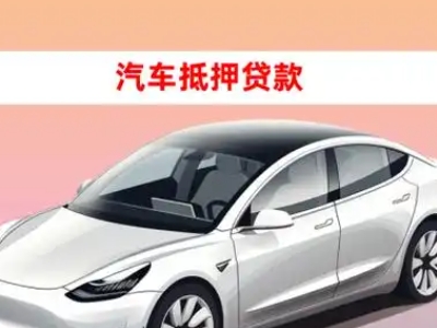 姑苏车抵贷的三种常见还款方式