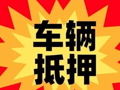 姑苏车辆抵押贷款哪些品牌的车能抵押更多钱？